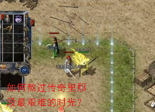 如何熬过传奇里那段最艰难的时光? 如何熬过传奇里那段最艰难的时光?