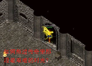 如何熬过传奇里那段最艰难的时光? 如何熬过传奇里那段最艰难的时光?