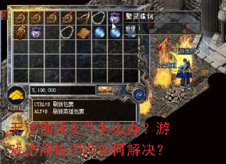 �޷������ļ���ô�죿��Ϸ���ʱ��ܾ���ν����