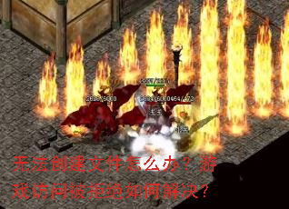 �޷������ļ���ô�죿��Ϸ���ʱ��ܾ���ν����