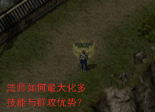 法师如何最大化多技能与群攻优势? 法师如何最大化多技能与群攻优势?