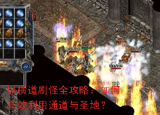 纵横道刷怪全攻略:如何高效利用通道与圣地? 纵横道刷怪全攻略:如何高效利用通道与圣地?