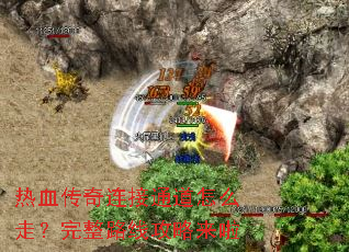 热血传奇连接通道怎么走?完整路线攻略来啦 热血传奇连接通道怎么走?完整路线攻略来啦