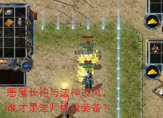 恶魔长袍与法神披风,谁才是法师终极装备? 恶魔长袍与法神披风,谁才是法师终极装备?