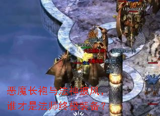 恶魔长袍与法神披风,谁才是法师终极装备? 恶魔长袍与法神披风,谁才是法师终极装备?