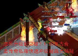 法师升级新突破?1.80复古合击传奇私服快速冲级秘籍大揭秘 法师升级新突破?1.80复古合击传奇私服快速冲级秘籍大揭秘