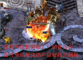 法师升级新突破?1.80复古合击传奇私服快速冲级秘籍大揭秘 法师升级新突破?1.80复古合击传奇私服快速冲级秘籍大揭秘