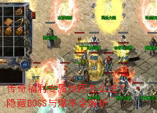 传奇福利专属地图怎么进?隐藏BOSS与爆率全解析 传奇福利专属地图怎么进?隐藏BOSS与爆率全解析