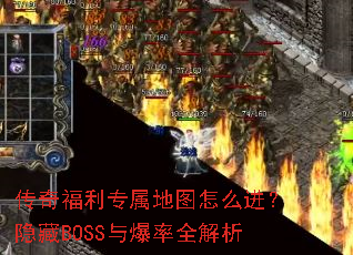 传奇福利专属地图怎么进?隐藏BOSS与爆率全解析 传奇福利专属地图怎么进?隐藏BOSS与爆率全解析