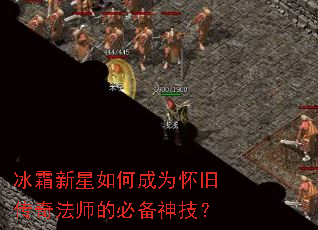 冰霜新星如何成为怀旧传奇法师的必备神技? 冰霜新星如何成为怀旧传奇法师的必备神技?