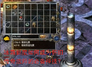 冰霜新星如何成为怀旧传奇法师的必备神技? 冰霜新星如何成为怀旧传奇法师的必备神技?