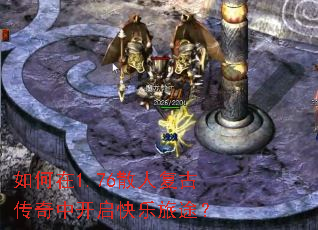 如何在1.76散人复古传奇中开启快乐旅途? 如何在1.76散人复古传奇中开启快乐旅途?