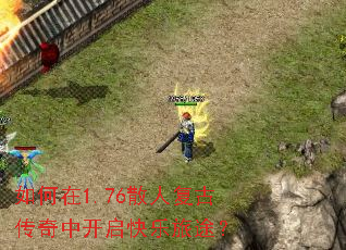 如何在1.76散人复古传奇中开启快乐旅途? 如何在1.76散人复古传奇中开启快乐旅途?