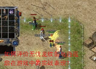 如何评价无忧龙纹剑与逍遥扇在游戏中的实战表现? 如何评价无忧龙纹剑与逍遥扇在游戏中的实战表现?