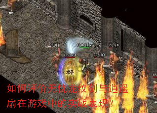 如何评价无忧龙纹剑与逍遥扇在游戏中的实战表现? 如何评价无忧龙纹剑与逍遥扇在游戏中的实战表现?