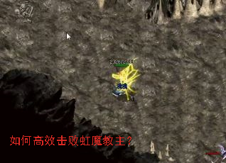 如何高效击败虹魔教主? 如何高效击败虹魔教主?