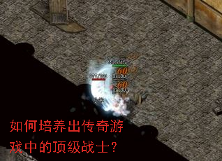 如何培养出传奇游戏中的顶级战士? 如何培养出传奇游戏中的顶级战士?