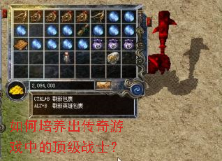 如何培养出传奇游戏中的顶级战士? 如何培养出传奇游戏中的顶级战士?