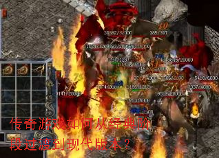 ������Ϸ��δӾ���׶ι��ɵ��ִ��汾��