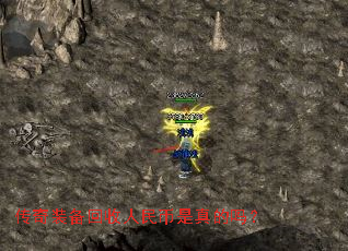 传奇装备回收人民币是真的吗? 传奇装备回收人民币是真的吗?