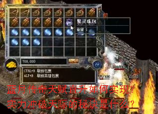 蓝月传奇天赋直升如何实现?实力冲破天际的秘诀是什么? 蓝月传奇天赋直升如何实现?实力冲破天际的秘诀是什么?