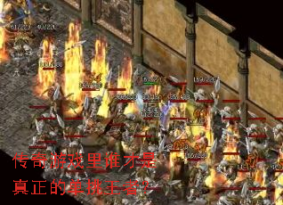 传奇游戏里谁才是真正的单挑王者? 传奇游戏里谁才是真正的单挑王者?