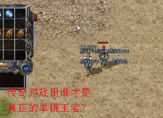 传奇游戏里谁才是真正的单挑王者? 传奇游戏里谁才是真正的单挑王者?