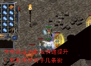 传奇战斗力怎么快速提升?轻松甩开对手几条街 传奇战斗力怎么快速提升?轻松甩开对手几条街