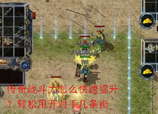 传奇战斗力怎么快速提升?轻松甩开对手几条街 传奇战斗力怎么快速提升?轻松甩开对手几条街