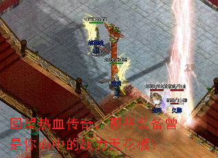 回望热血传奇,哪些装备曾是你心中的战力天花板? 回望热血传奇,哪些装备曾是你心中的战力天花板?