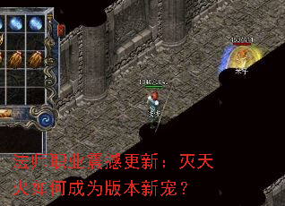 法师职业震撼更新:灭天火如何成为版本新宠? 法师职业震撼更新:灭天火如何成为版本新宠?