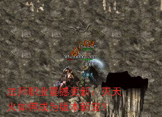 法师职业震撼更新:灭天火如何成为版本新宠? 法师职业震撼更新:灭天火如何成为版本新宠?