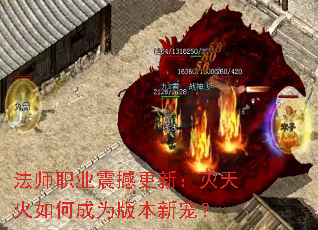 法师职业震撼更新:灭天火如何成为版本新宠? 法师职业震撼更新:灭天火如何成为版本新宠?