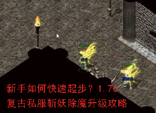 新手如何快速起步?1.76复古私服斩妖除魔升级攻略 新手如何快速起步?1.76复古私服斩妖除魔升级攻略