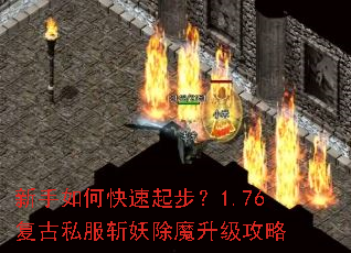 新手如何快速起步?1.76复古私服斩妖除魔升级攻略 新手如何快速起步?1.76复古私服斩妖除魔升级攻略