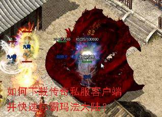 如何下载传奇私服客户端并快速称霸玛法大陆? 如何下载传奇私服客户端并快速称霸玛法大陆?