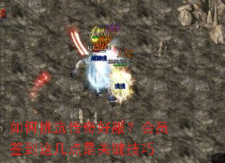 如何挑选传奇好服?会员签到这几点是关键技巧 如何挑选传奇好服?会员签到这几点是关键技巧