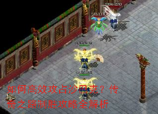 如何高效攻占沙巴克?传奇之路制胜攻略全解析 如何高效攻占沙巴克?传奇之路制胜攻略全解析