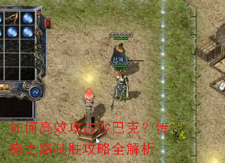 如何高效攻占沙巴克?传奇之路制胜攻略全解析 如何高效攻占沙巴克?传奇之路制胜攻略全解析