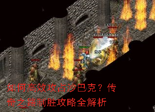 如何高效攻占沙巴克?传奇之路制胜攻略全解析 如何高效攻占沙巴克?传奇之路制胜攻略全解析