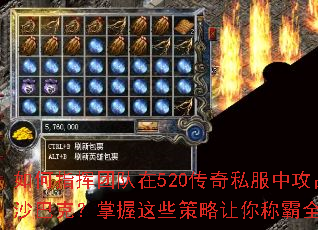 如何指挥团队在520传奇私服中攻占沙巴克?掌握这些策略让你称霸全服 如何指挥团队在520传奇私服中攻占沙巴克?掌握这些策略让你称霸全服