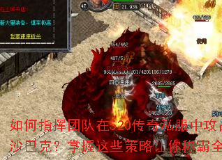 如何指挥团队在520传奇私服中攻占沙巴克?掌握这些策略让你称霸全服 如何指挥团队在520传奇私服中攻占沙巴克?掌握这些策略让你称霸全服