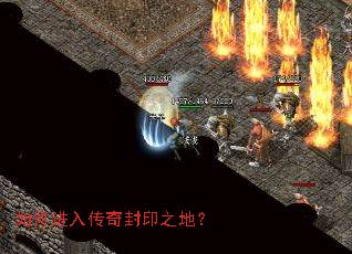 如何进入传奇封印之地? 如何进入传奇封印之地?