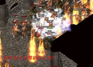 如何进入传奇封印之地? 如何进入传奇封印之地?