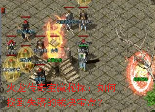 �������汦����̽������ҵ�ʧ��Ĳþ����У�