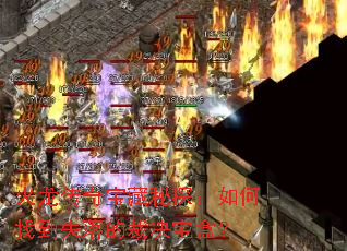 �������汦����̽������ҵ�ʧ��Ĳþ����У�