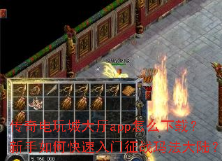 �������Ǵ���app��ô���أ�������ο���������ս�귨��½��