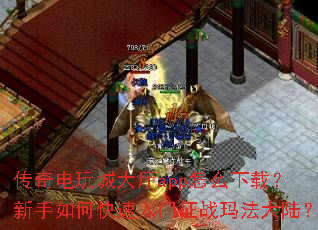 �������Ǵ���app��ô���أ�������ο���������ս�귨��½��