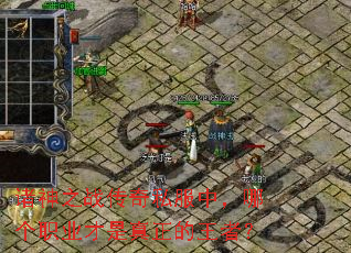 ����֮ս����˽���У��ĸ�ְҵ�������������ߣ�