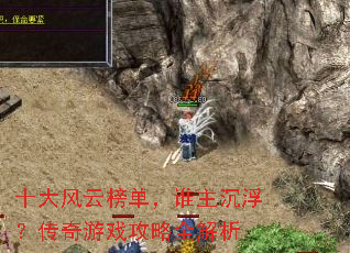 ʮ����ư񵥣�˭��������������Ϸ����ȫ����